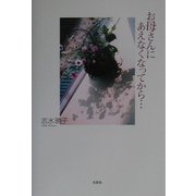 お母さんにあえなくなってから… [単行本]