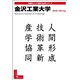 金沢工業大学 2010-2011年版（日経BPムック 「変革する大学」シリーズ） [ムックその他]