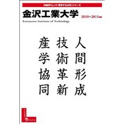 金沢工業大学 2010-2011年版（日経BPムック 「変革する大学」シリーズ） [ムックその他]