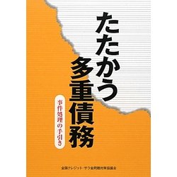たたかう多重債務―事件処理の手引き [単行本]