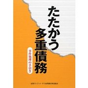 たたかう多重債務―事件処理の手引き [単行本]