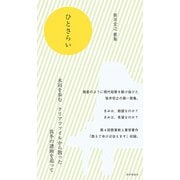 ひとさらい [単行本]