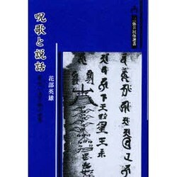呪歌と説話―歌・呪い・憑き物の世界 [単行本]