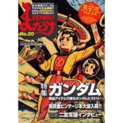 まんだらけZENBU No.20 [単行本]