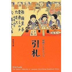 田村コレクション 引札(紫紅社文庫) [文庫]