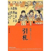 田村コレクション 引札(紫紅社文庫) [文庫]