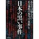 日本の黒い事件(「怖い噂」リアル・ホラー・コレクション) [単行本]