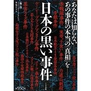 日本の黒い事件(「怖い噂」リアル・ホラー・コレクション) [単行本]