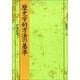 歴史学的方法の基準（塙選書） [全集叢書]