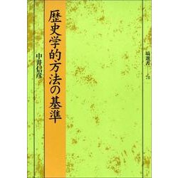 歴史学的方法の基準（塙選書） [全集叢書]