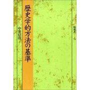 歴史学的方法の基準（塙選書） [全集叢書]