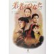 若者のひなた〈Vol.1〉 [単行本]