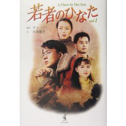 若者のひなた〈Vol.1〉 [単行本]