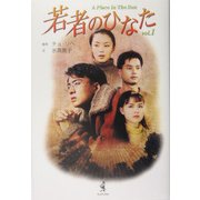 若者のひなた〈Vol.1〉 [単行本]