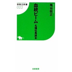 血統ビーム―名種牡馬読本(競馬王新書) [新書]