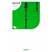 血統ビーム―名種牡馬読本(競馬王新書) [新書]