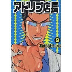 アドリブ店長 9（白夜コミックス 290） [コミック]