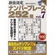 段位認定ナンバープレース252題 7（白夜ムック Vol. 366 白夜書房パズルシリーズ） [ムックその他]
