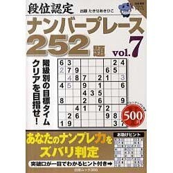 段位認定ナンバープレース252題 7（白夜ムック Vol. 366 白夜書房パズルシリーズ） [ムックその他]