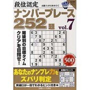 段位認定ナンバープレース252題 7（白夜ムック Vol. 366 白夜書房パズルシリーズ） [ムックその他]