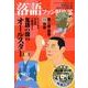 落語ファン倶楽部 VOL.8 [単行本]