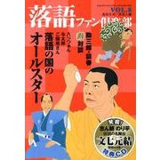 落語ファン倶楽部 VOL.8 [単行本]