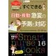 ナビトレすぐできる日勤・夜勤急変の予測と対応－アセスメント力UP! 「何かおかしい」「いつもと違う」を見逃さない（Smart nurse Books 16） [単行本]