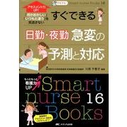 ナビトレすぐできる日勤・夜勤急変の予測と対応－アセスメント力UP! 「何かおかしい」「いつもと違う」を見逃さない（Smart nurse Books 16） [単行本]