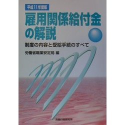 雇用関係給付金の解説―制度の内容と受給手続のすべて〈平成11年度版〉 [単行本]