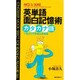 英単語面白記憶術―カタカナ語で覚える不思議な単語集(ムックセレクト〈386〉) [新書]