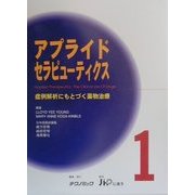 アプライドセラピューティクス―症例解析にもとづく薬物治療〈1〉 [単行本]