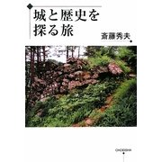 城と歴史を探る旅 [単行本]