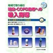 地域で取り組む喘息・COPD患者への吸入指導－吸入指導ネットワークの試み [単行本]