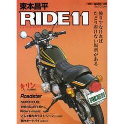 東本昌平RIDE 11－バイクに乗り続けることを誇りに思う（Motor Magazine Mook） [ムックその他]