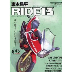 東本昌平RIDE 13－バイクに乗り続けることを誇りに思う（Motor Magazine Mook） [ムックその他]