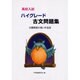 高校入試ハイグレード古文問題集－出題頻度の高い作品別 [単行本]