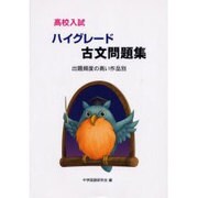 高校入試ハイグレード古文問題集－出題頻度の高い作品別 [単行本]