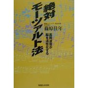 絶対モーツァルト法―高周波音が脳を活性化する [単行本]