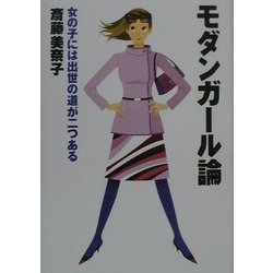 ヨドバシ.com - モダンガール論―女の子には出世の道が二つある [単行本