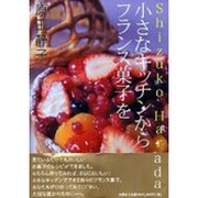 Shizuko Harada小さなキッチンからフランス菓子を [単行本]