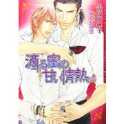 滴る蜜の甘い情熱〈下〉(ダリア文庫) [文庫]