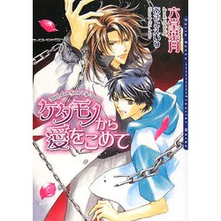 ケダモノから愛をこめて(ダリア文庫) [文庫]