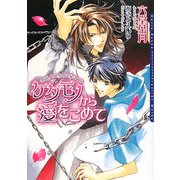 ケダモノから愛をこめて(ダリア文庫) [文庫]