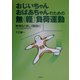 おじいちゃんおばあちゃんのための無(軽)負荷運動―無理なく楽しく健康に(スペースエクササイズ) [単行本]