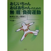 おじいちゃんおばあちゃんのための無(軽)負荷運動―無理なく楽しく健康に(スペースエクササイズ) [単行本]