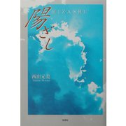 陽ざし [単行本]
