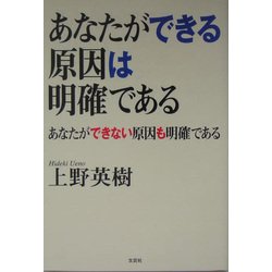 ヨドバシ.com - あなたができる原因は明確である あなたができない原因も明確である [単行本] 通販【全品無料配達】