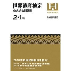 世界遺産検定公式過去問題集2・1級〈2011年度版〉 [単行本]
