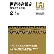 世界遺産検定公式過去問題集2・1級〈2011年度版〉 [単行本]