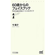 60歳からのフェイスブック―今からはじめるソーシャルライフ(マイナビ新書) [新書]